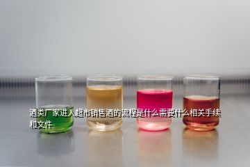 白酒企业怎么和大型商超合作,怎样和商超合作做生意