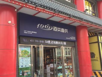 【1919酒类直供】大连连锁大全,点击查看全部1家分店