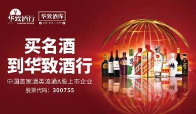 华致酒行上市后首秀 酒类流通第一股的高光时刻