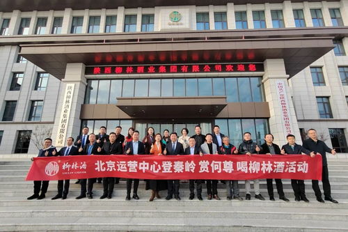 登秦岭 赏何尊 喝柳林酒 柳林酒业北京营销公司核心客户回厂参观交流