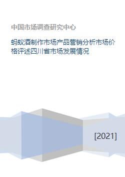 蚂蚁酒制作市场产品营销分析市场价格评述四川省市场发展情况