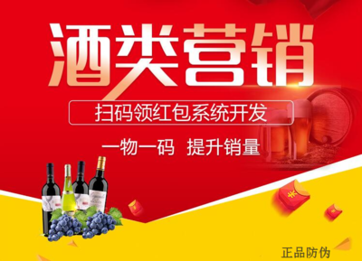 白酒二维码营销系统 提高商品开箱率