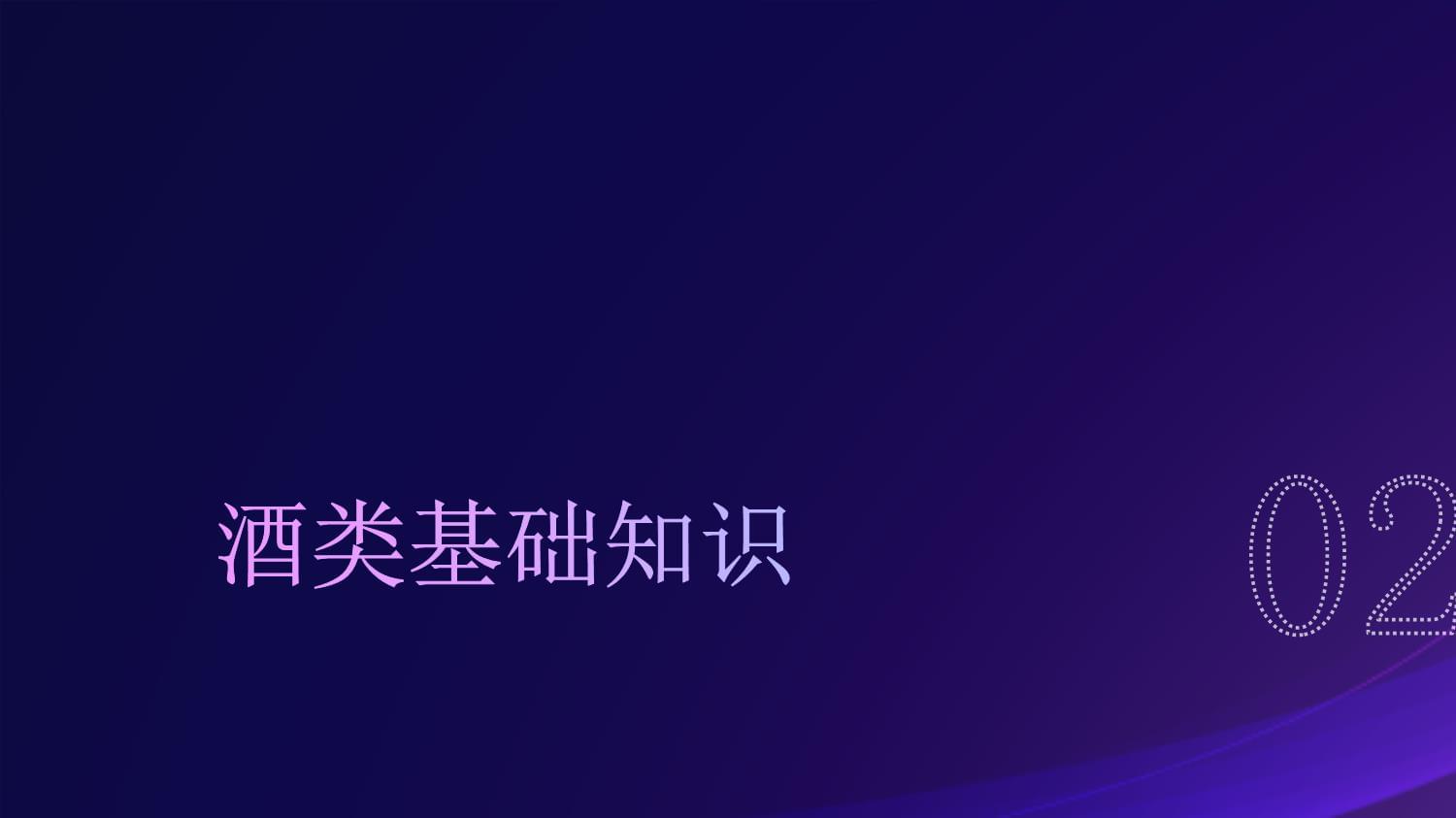 酒类销售员入职培训