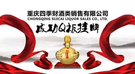 重庆四季财酒类销售成功Q板挂牌-