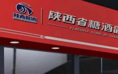 重塑“陕糖酒”金子招牌 陕西省糖酒公司连锁运营中心成立 限额招募加盟开启